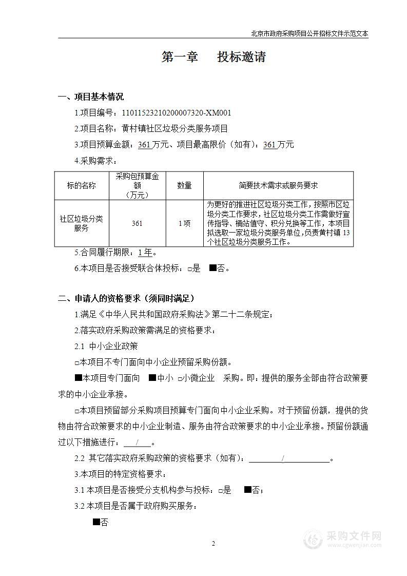 黄村镇社区垃圾分类服务项目