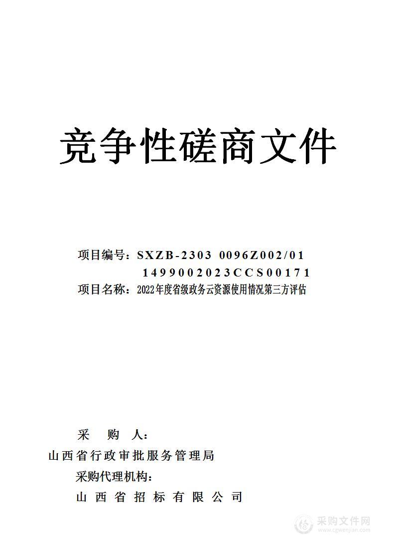 2022年度省级政务云资源使用情况第三方评估