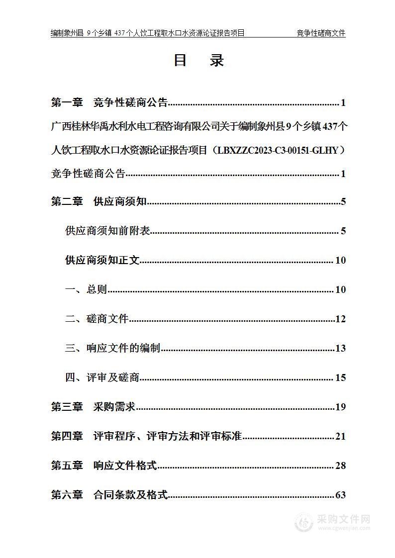 编制象州县9个乡镇437个人饮工程取水口水资源论证报告项目