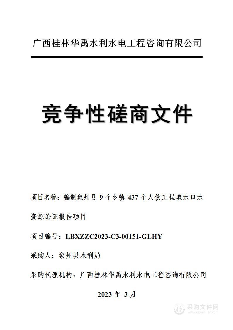 编制象州县9个乡镇437个人饮工程取水口水资源论证报告项目