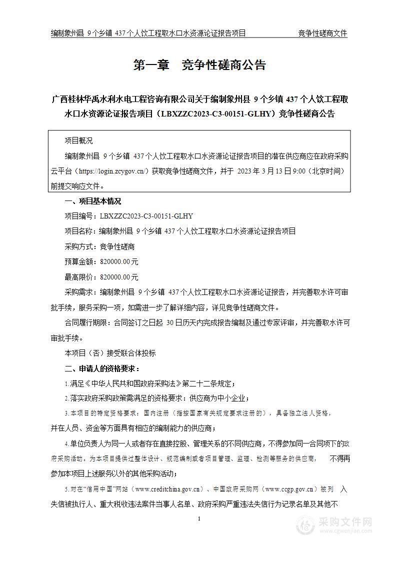 编制象州县9个乡镇437个人饮工程取水口水资源论证报告项目