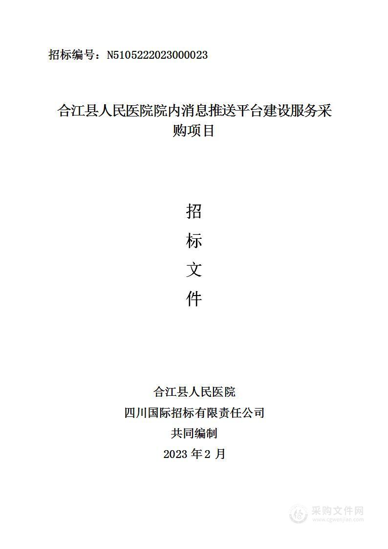 合江县人民医院院内消息推送平台建设服务采购项目