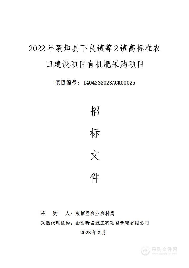 2022年襄垣县下良镇等2镇高标准农田建设项目有机肥采购项目