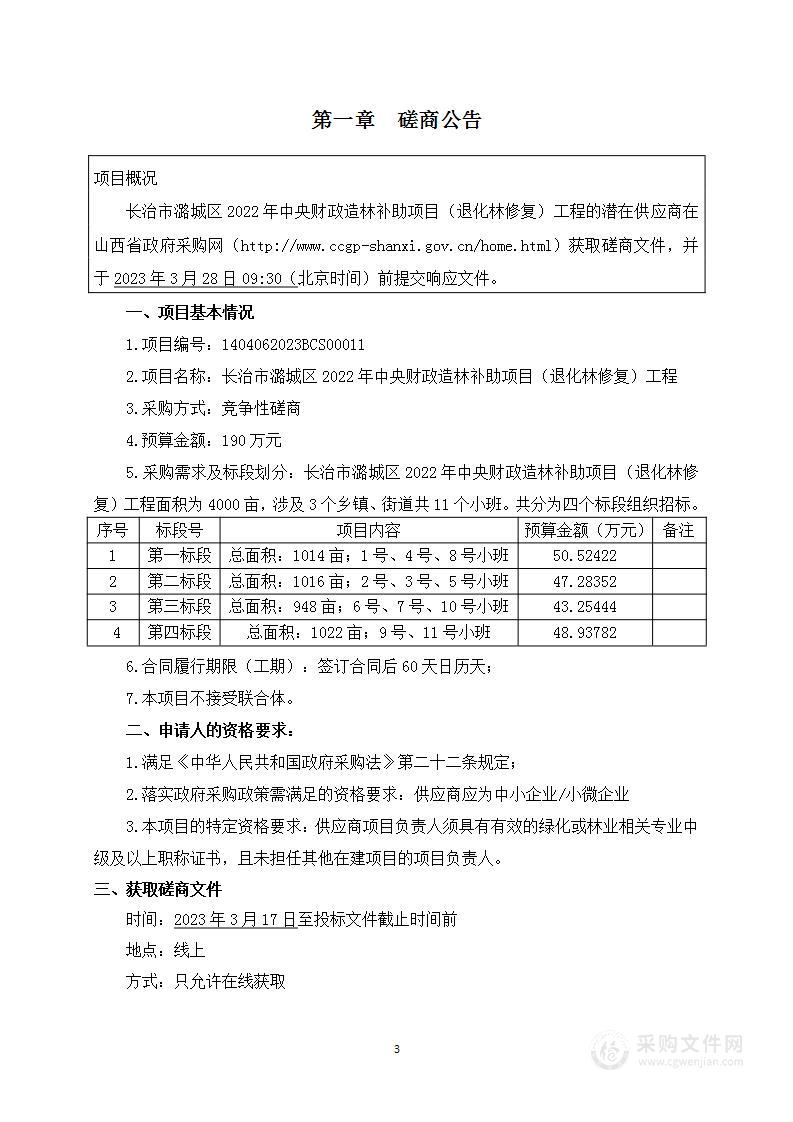 长治市潞城区2022年中央财政造林补助项目（退化林修复）工程