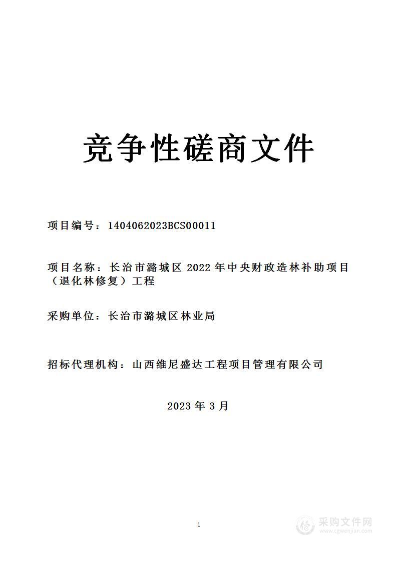 长治市潞城区2022年中央财政造林补助项目（退化林修复）工程