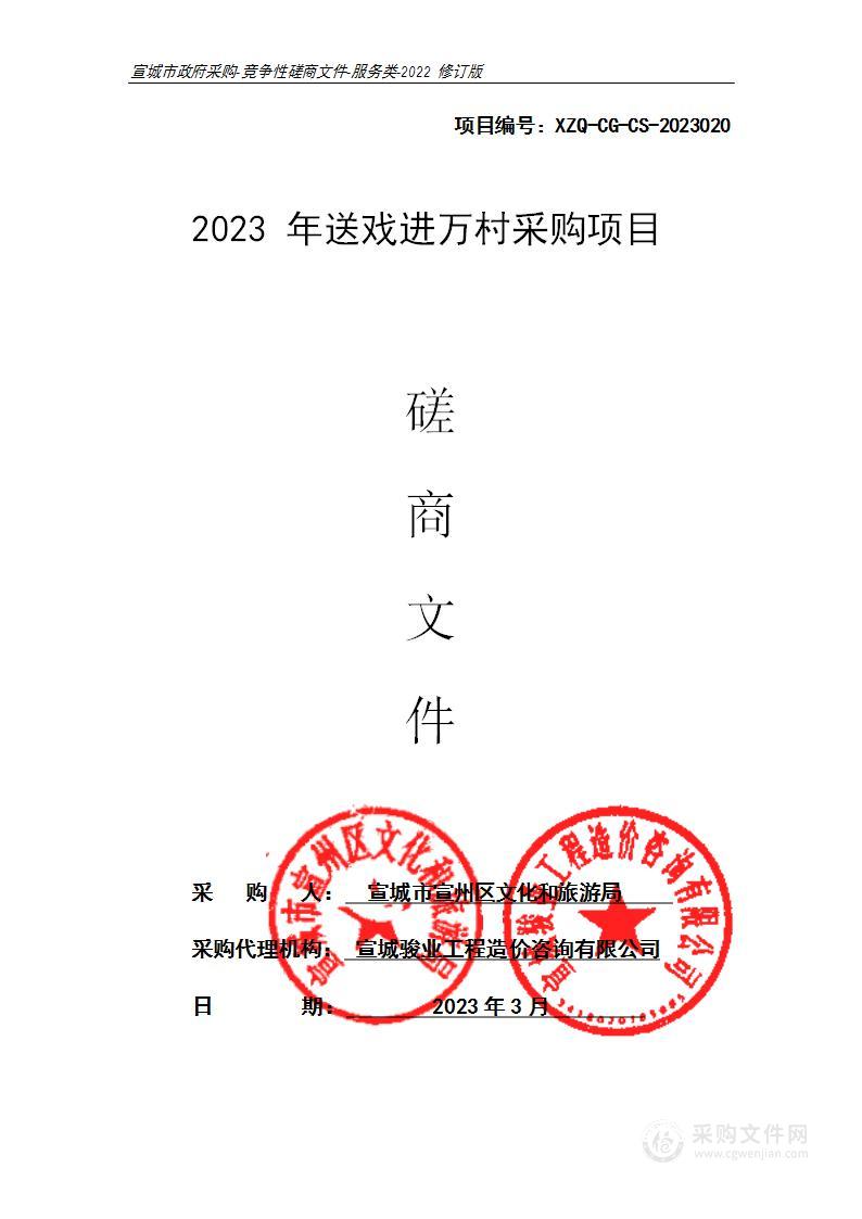 2023年送戏进万村采购项目；