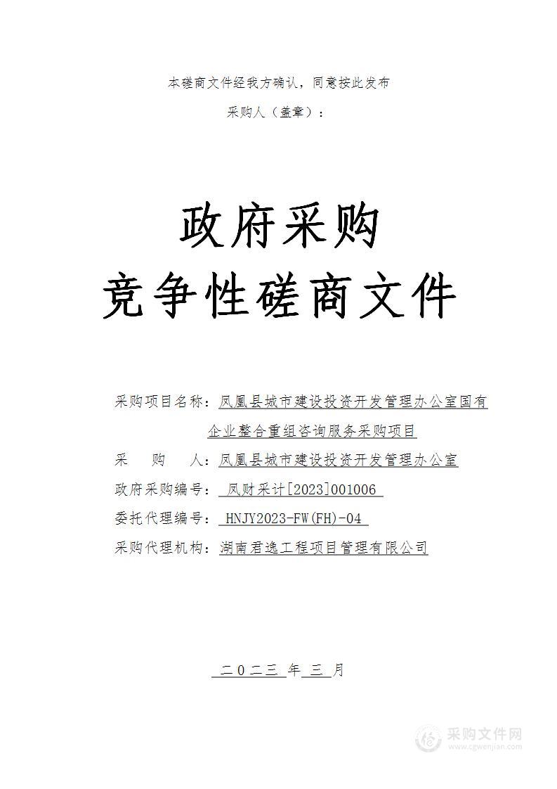 凤凰县城市建设投资开发管理办公室国有企业整合重组咨询服务采购项目