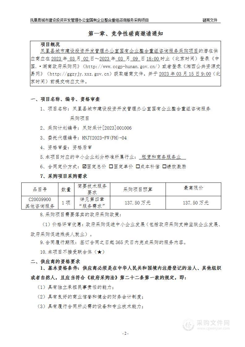 凤凰县城市建设投资开发管理办公室国有企业整合重组咨询服务采购项目