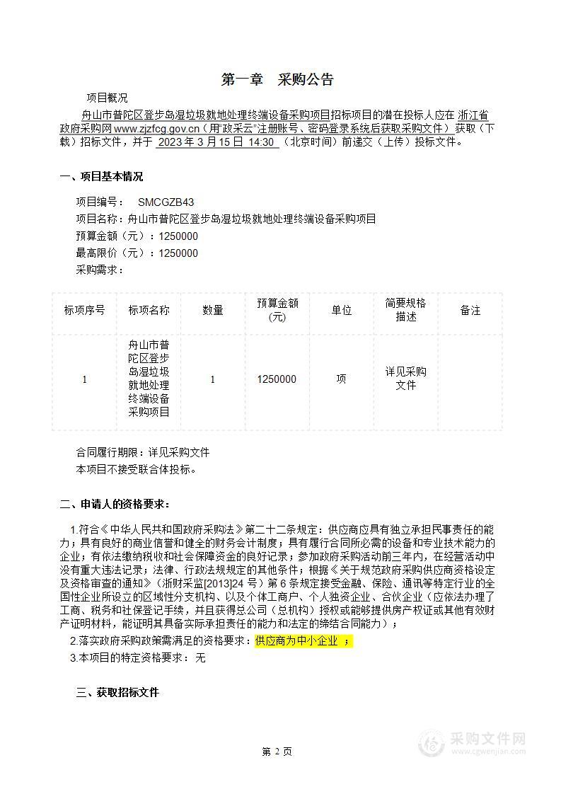 舟山市普陀区登步岛湿垃圾就地处理终端设备采购项目