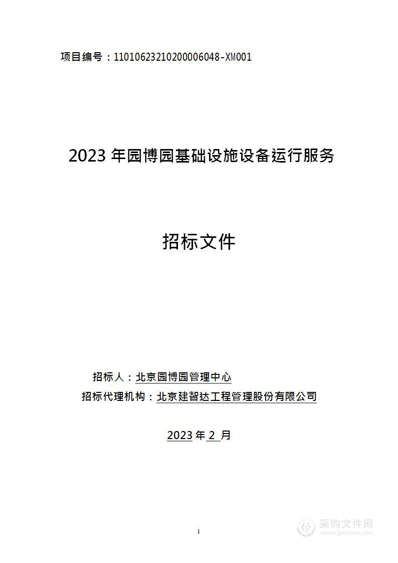 2023年园博园基础设施设备运行服务