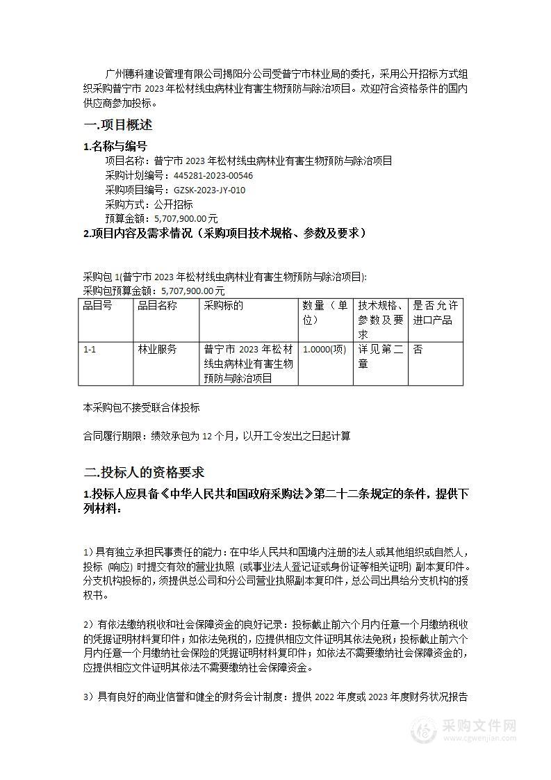 普宁市2023年松材线虫病林业有害生物预防与除治项目