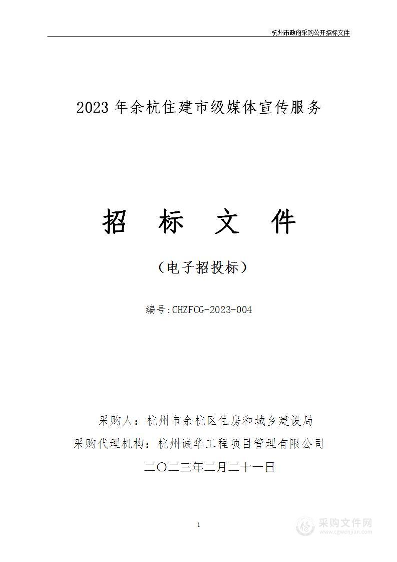 2023年余杭住建市级媒体宣传服务