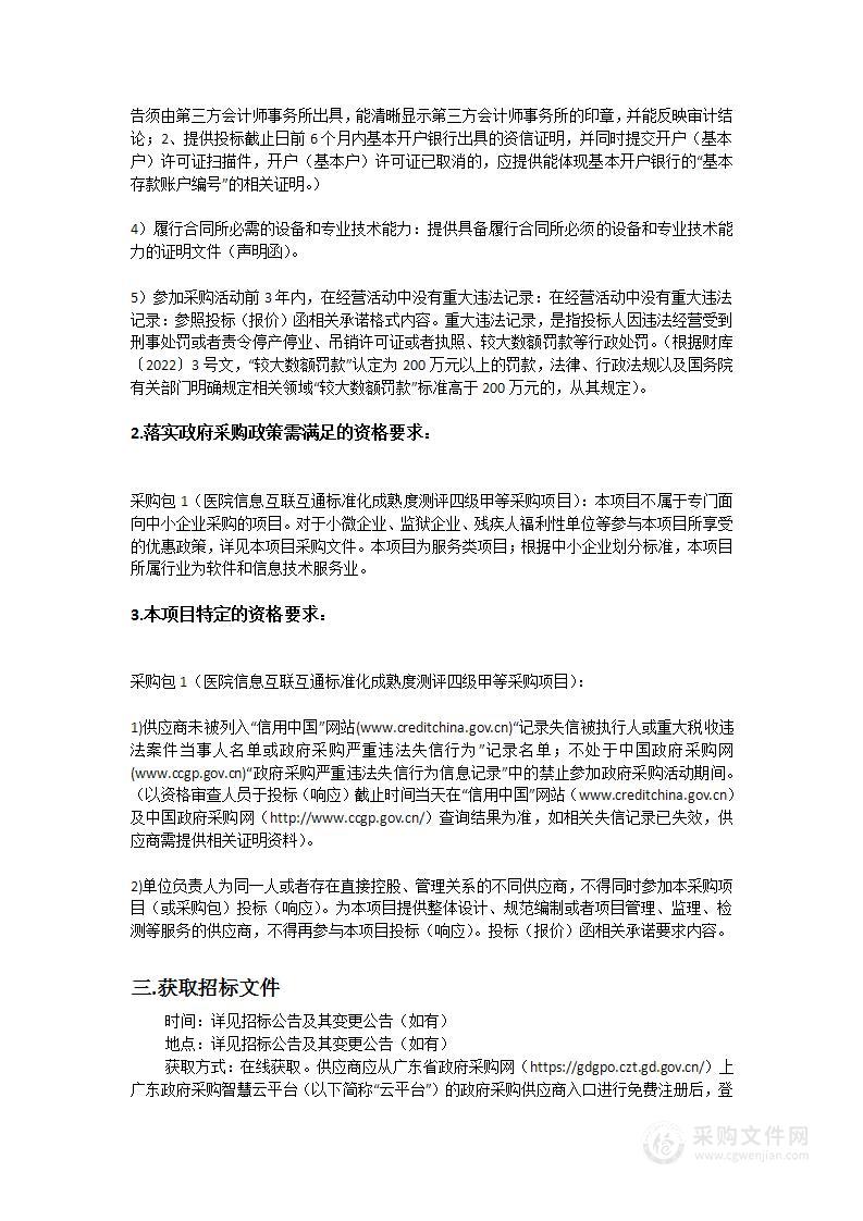 医院信息互联互通标准化成熟度测评四级甲等采购项目