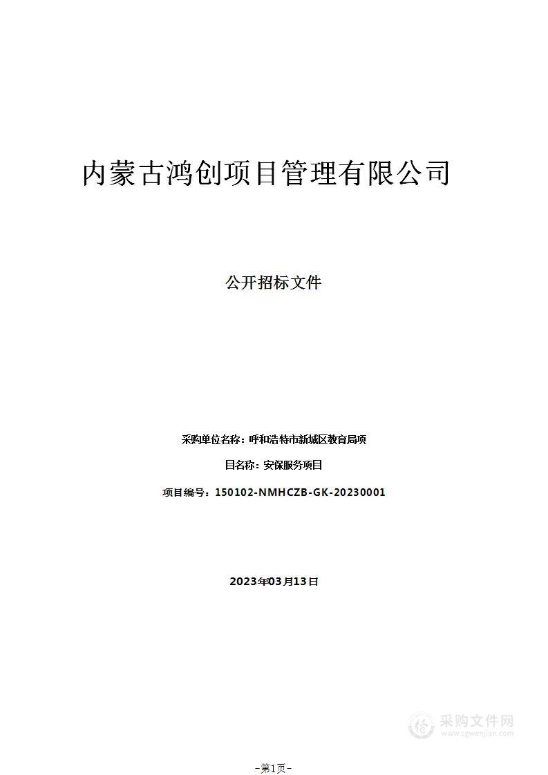 呼和浩特市新城区教育局安保服务项目