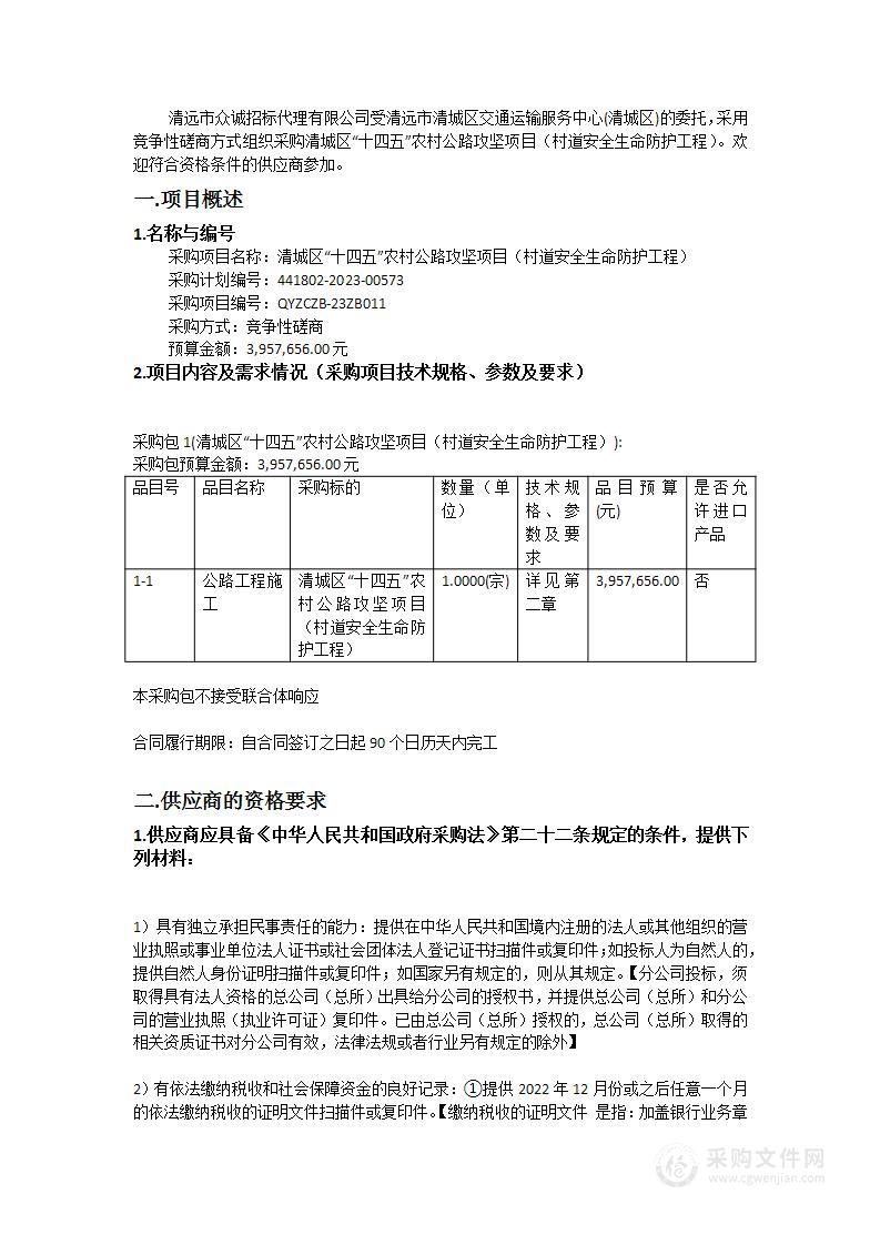 清城区“十四五”农村公路攻坚项目（村道安全生命防护工程）