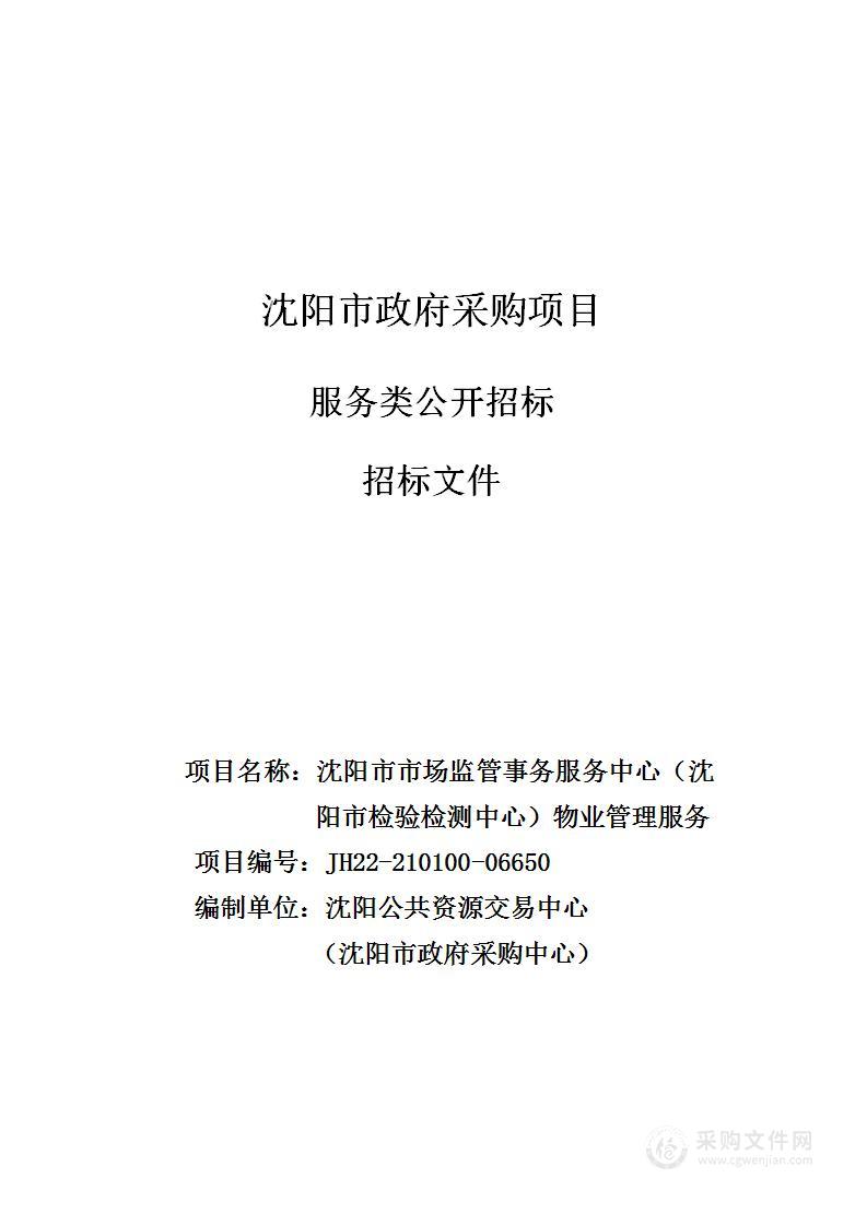 沈阳市市场监管事务服务中心（沈阳市检验检测中心）物业管理服务