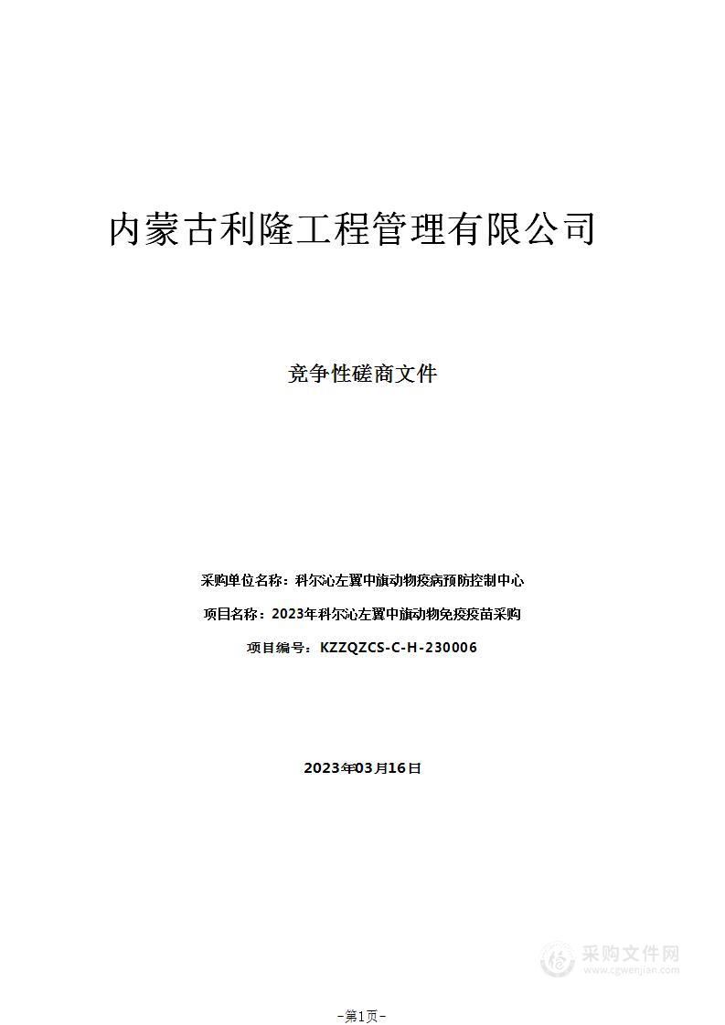 2023年科尔沁左翼中旗动物免疫疫苗采购