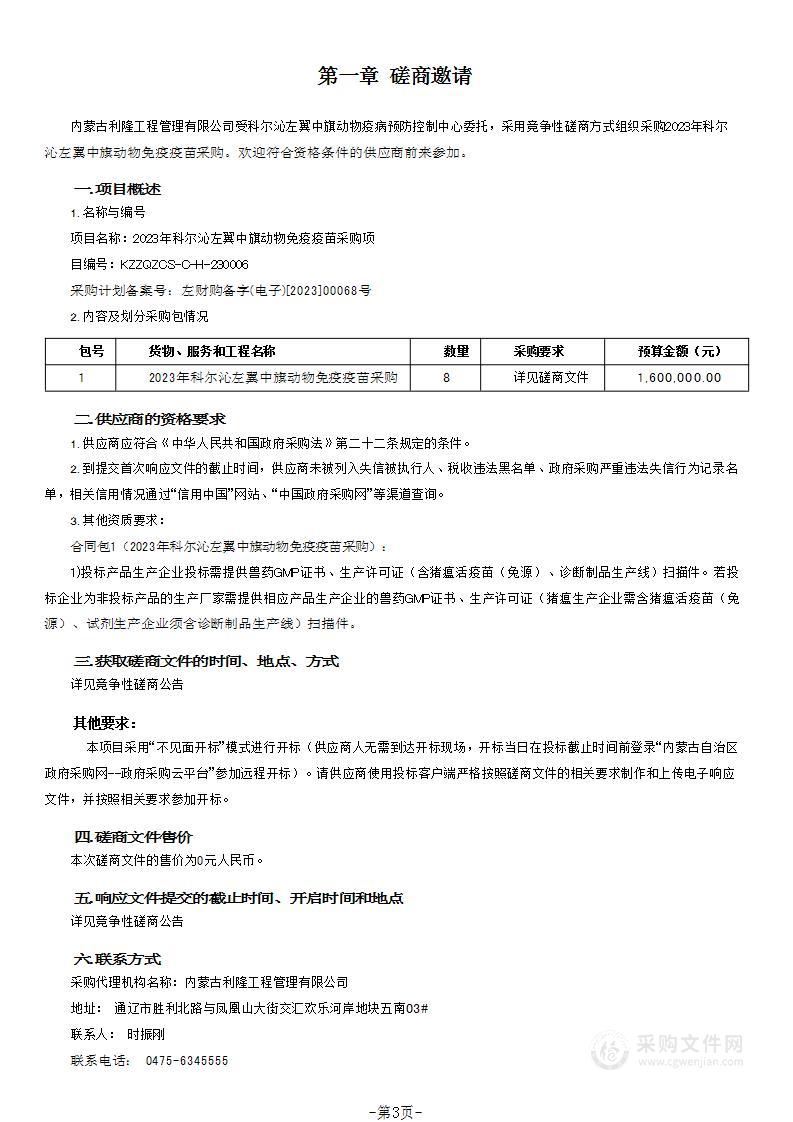 2023年科尔沁左翼中旗动物免疫疫苗采购