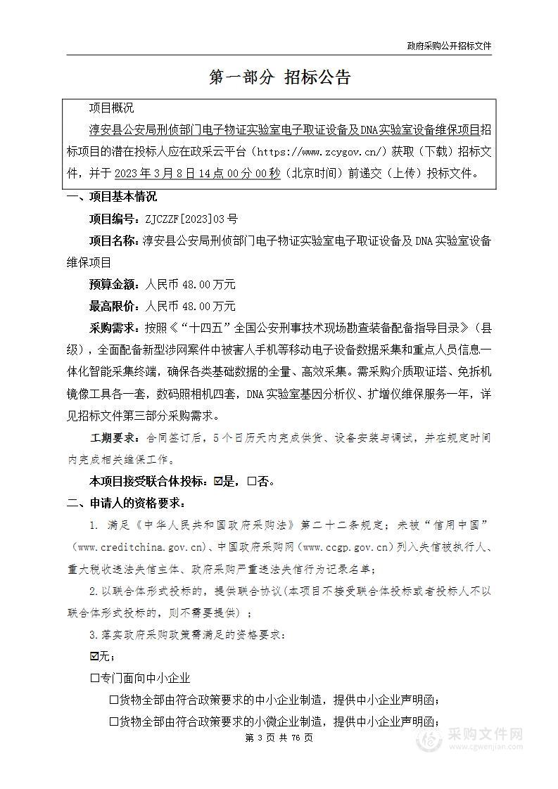 淳安县公安局刑侦部门电子物证实验室电子取证设备及DNA实验室设备维保项目