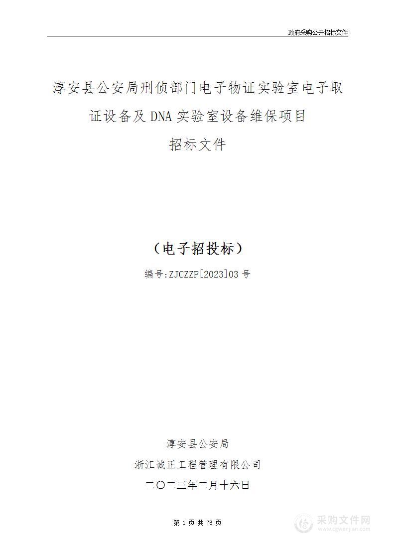 淳安县公安局刑侦部门电子物证实验室电子取证设备及DNA实验室设备维保项目