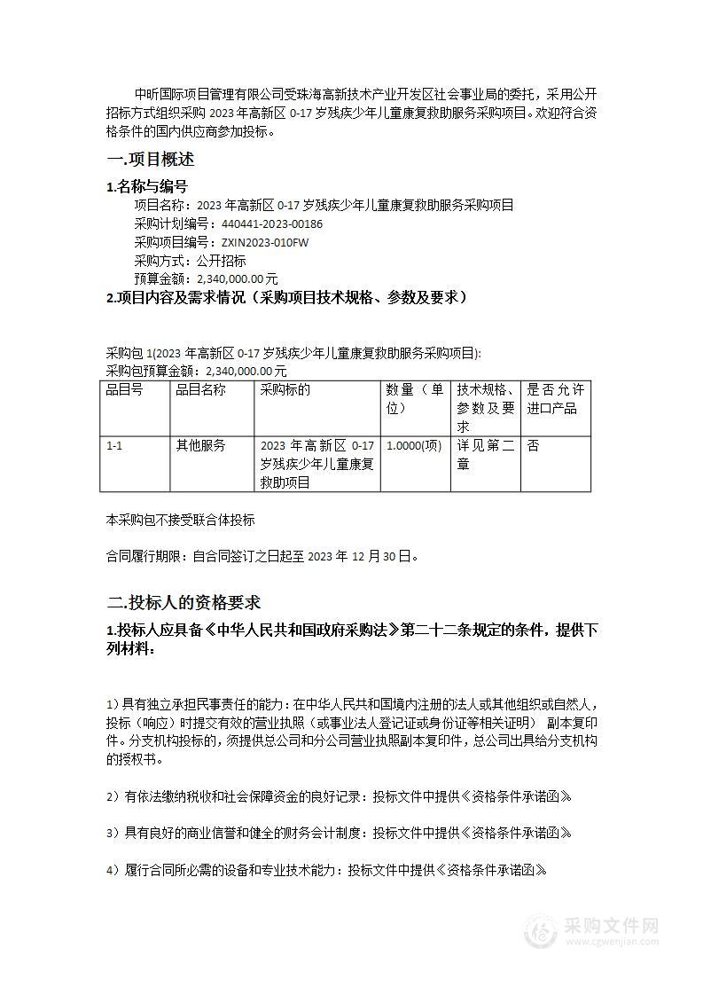 2023年高新区0-17岁残疾少年儿童康复救助服务采购项目