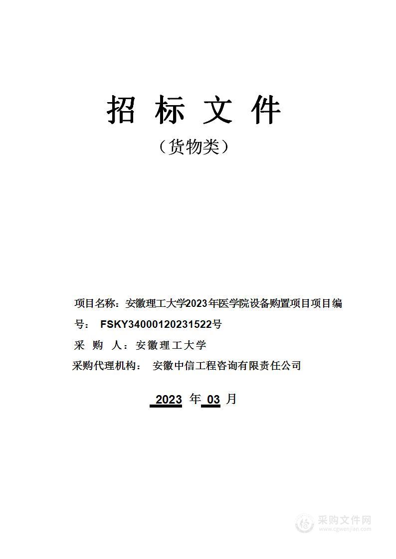 安徽理工大学2023年医学院设备购置项目