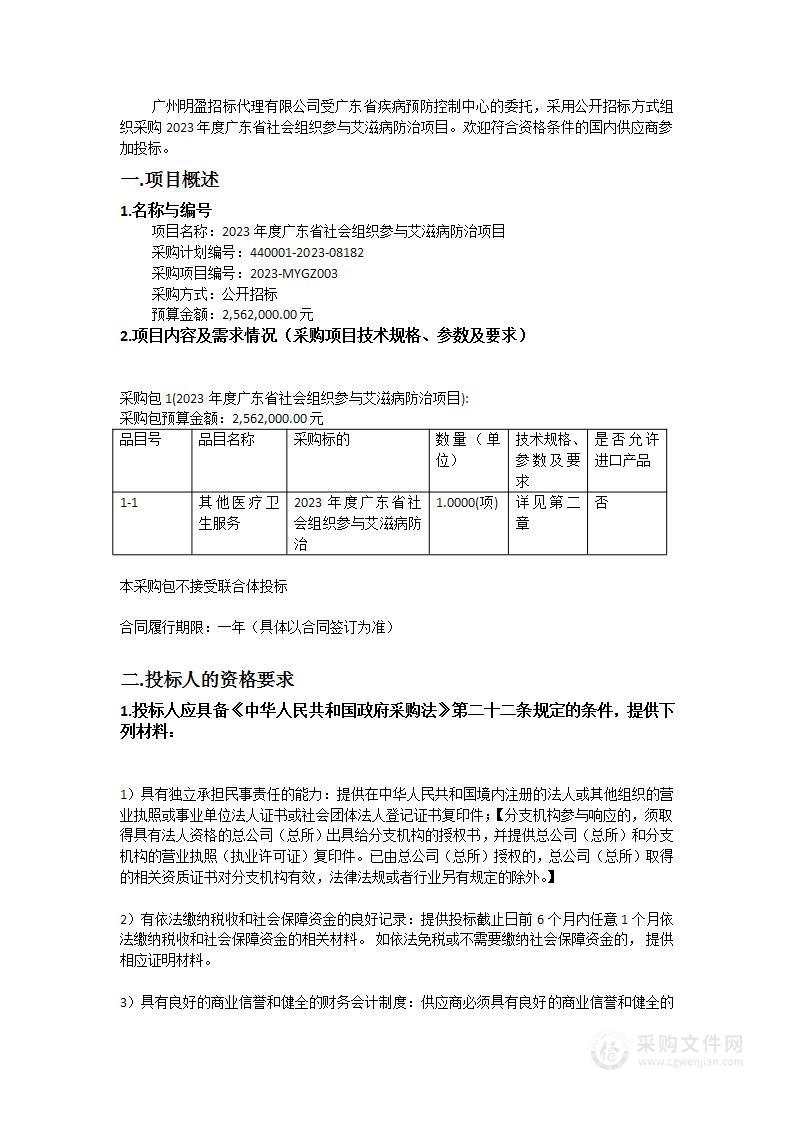 2023年度广东省社会组织参与艾滋病防治项目