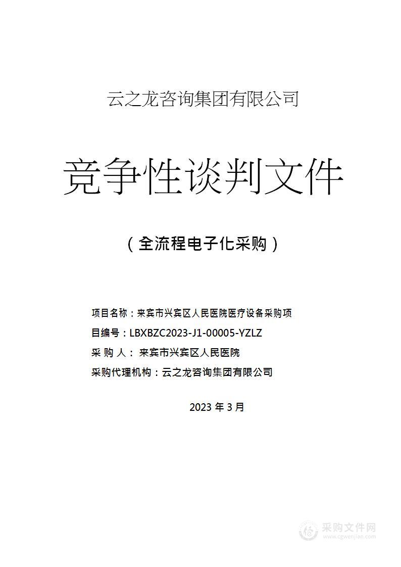 来宾市兴宾区人民医院医疗设备采购