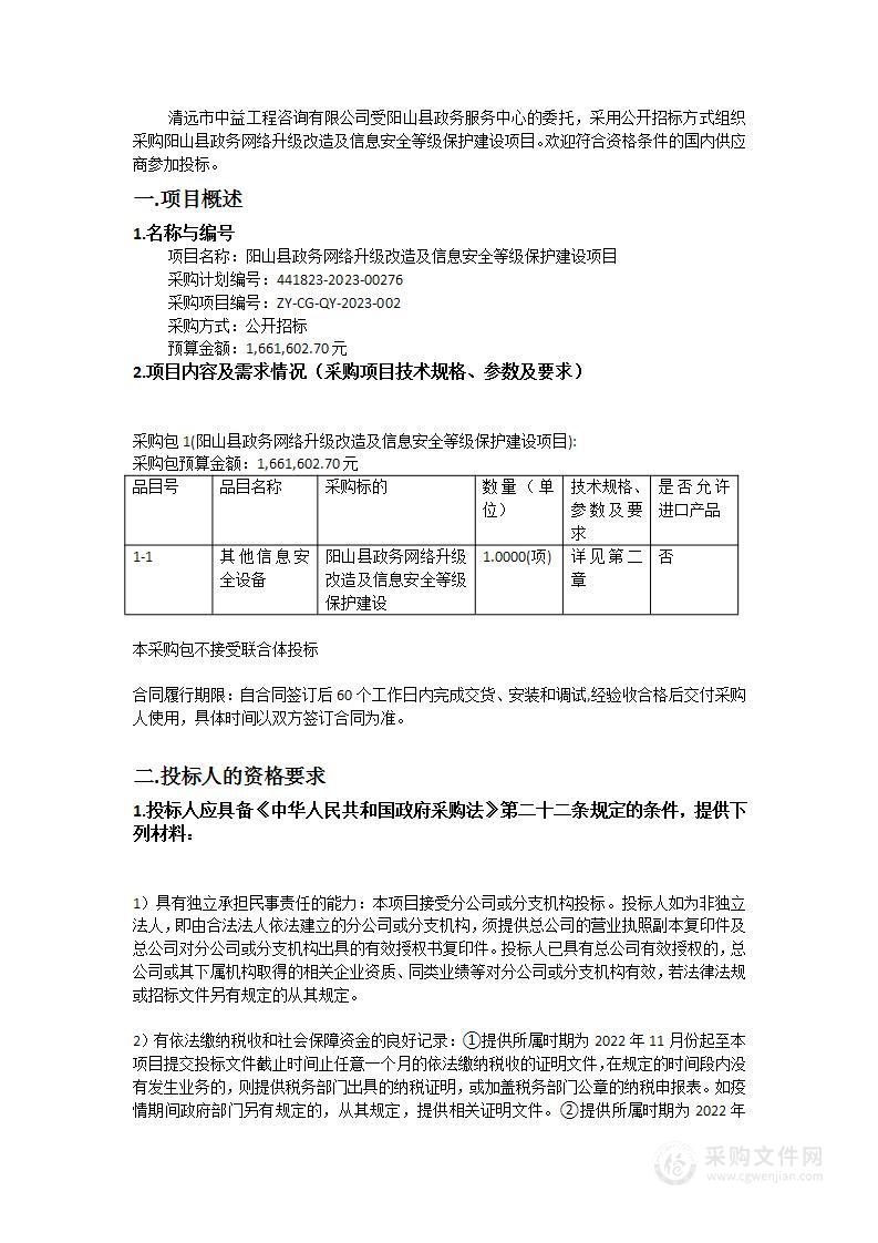 阳山县政务网络升级改造及信息安全等级保护建设项目