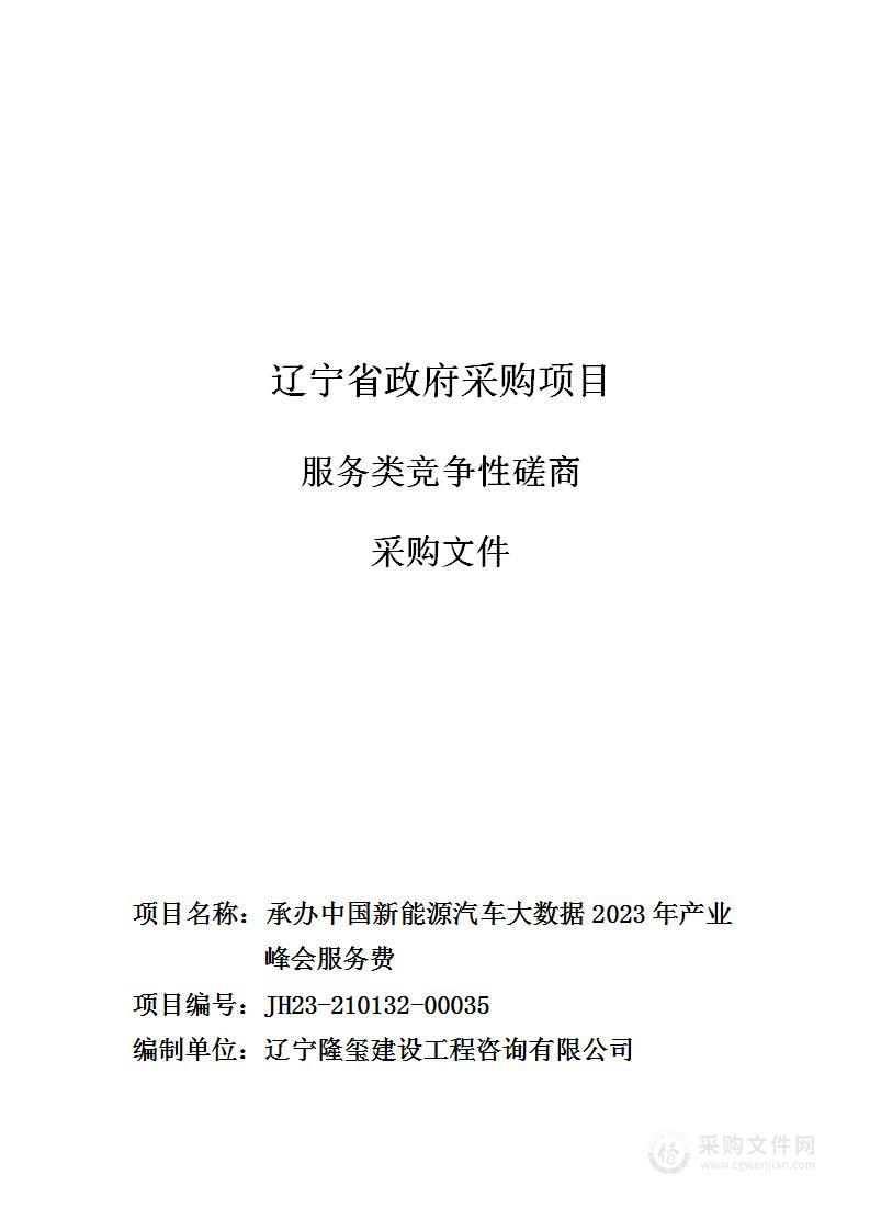 承办中国新能源汽车大数据2023年产业峰会服务费