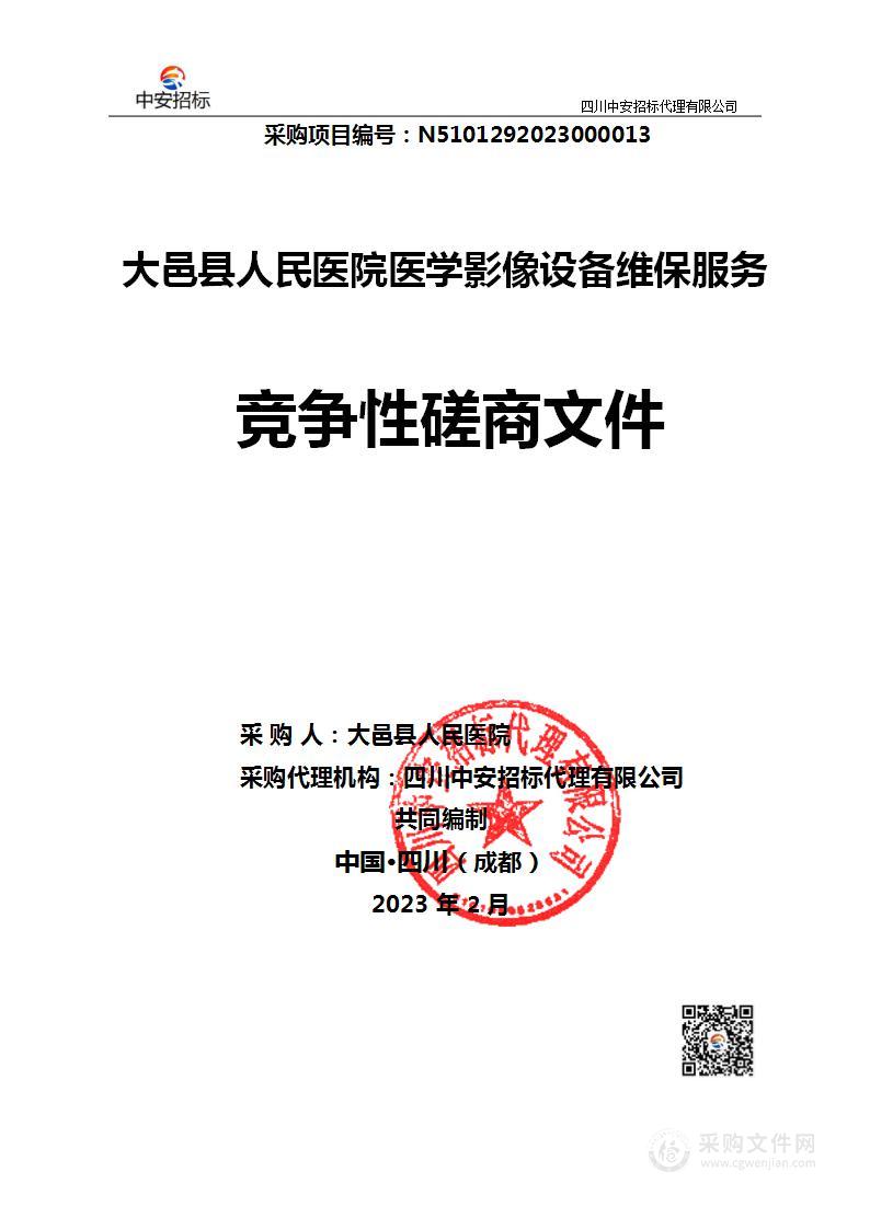 大邑县人民医院医学影像设备维保服务