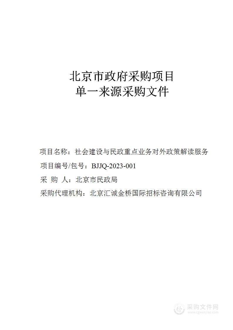 社会建设与民政重点业务对外政策解读服务