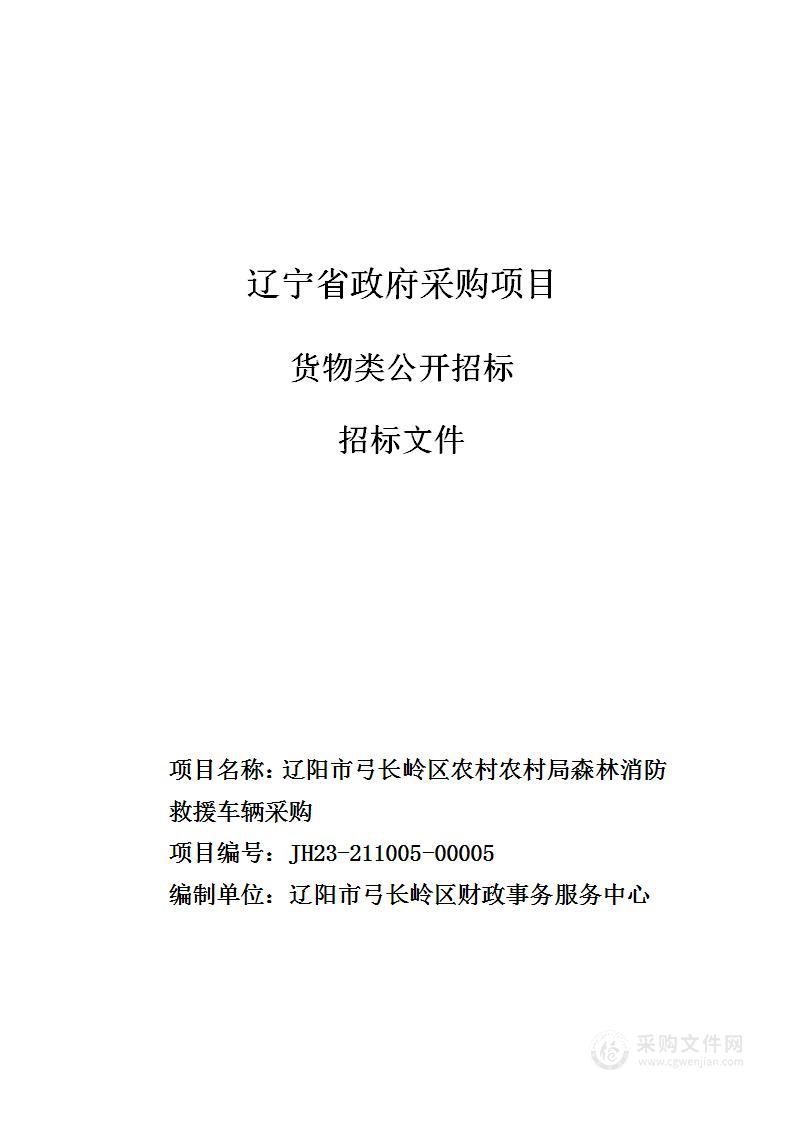 辽阳市弓长岭区农村农村局消防救援车辆采购