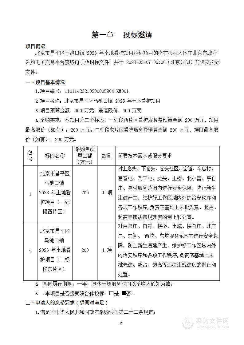 北京市昌平区马池口镇2023年土地看护项目二标段