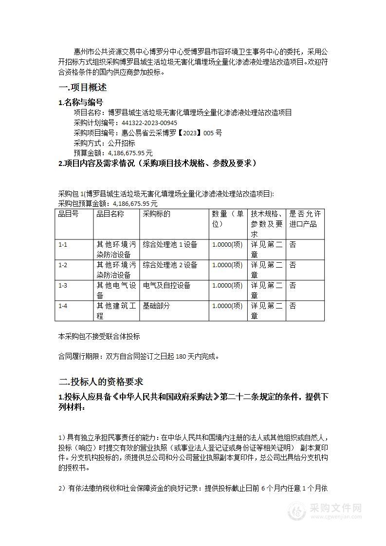 博罗县城生活垃圾无害化填埋场全量化渗滤液处理站改造项目