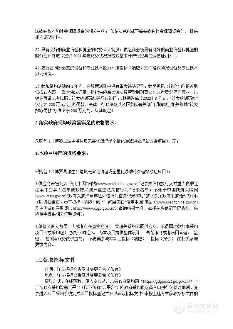 博罗县城生活垃圾无害化填埋场全量化渗滤液处理站改造项目