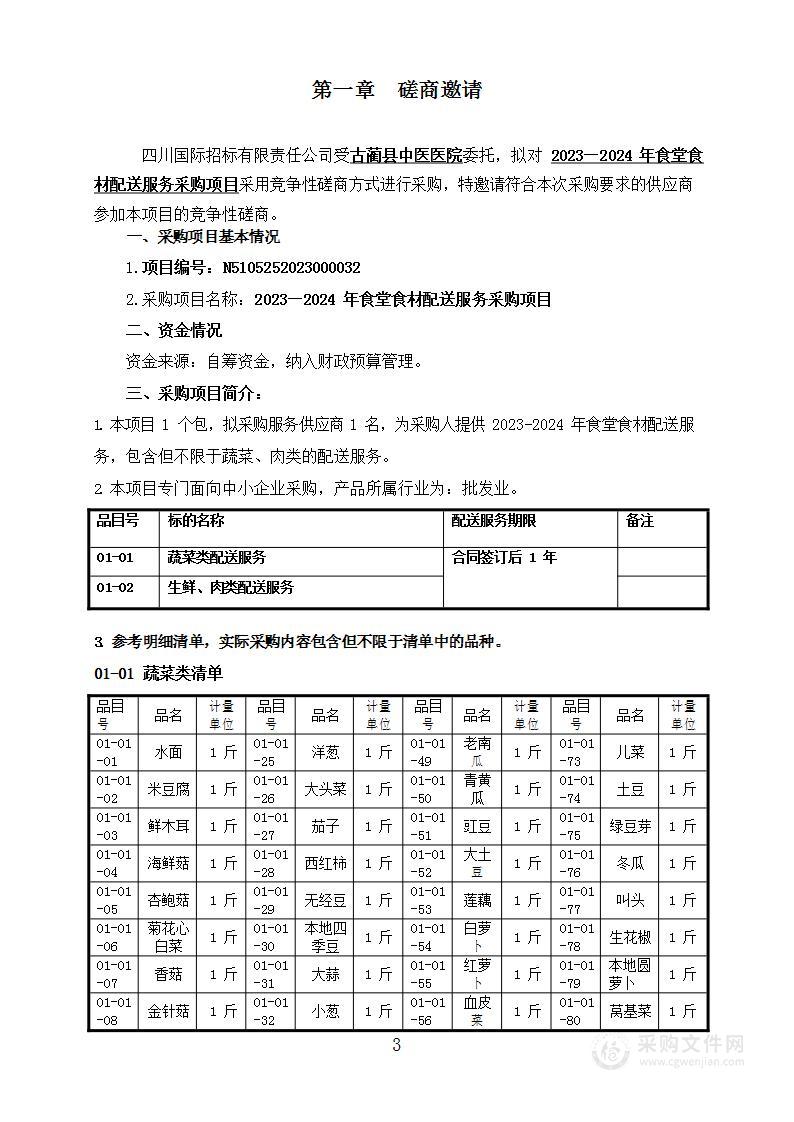 古蔺县中医医院2023——2024年食堂食材配送服务采购项目