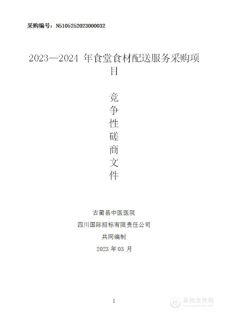 古蔺县中医医院2023——2024年食堂食材配送服务采购项目