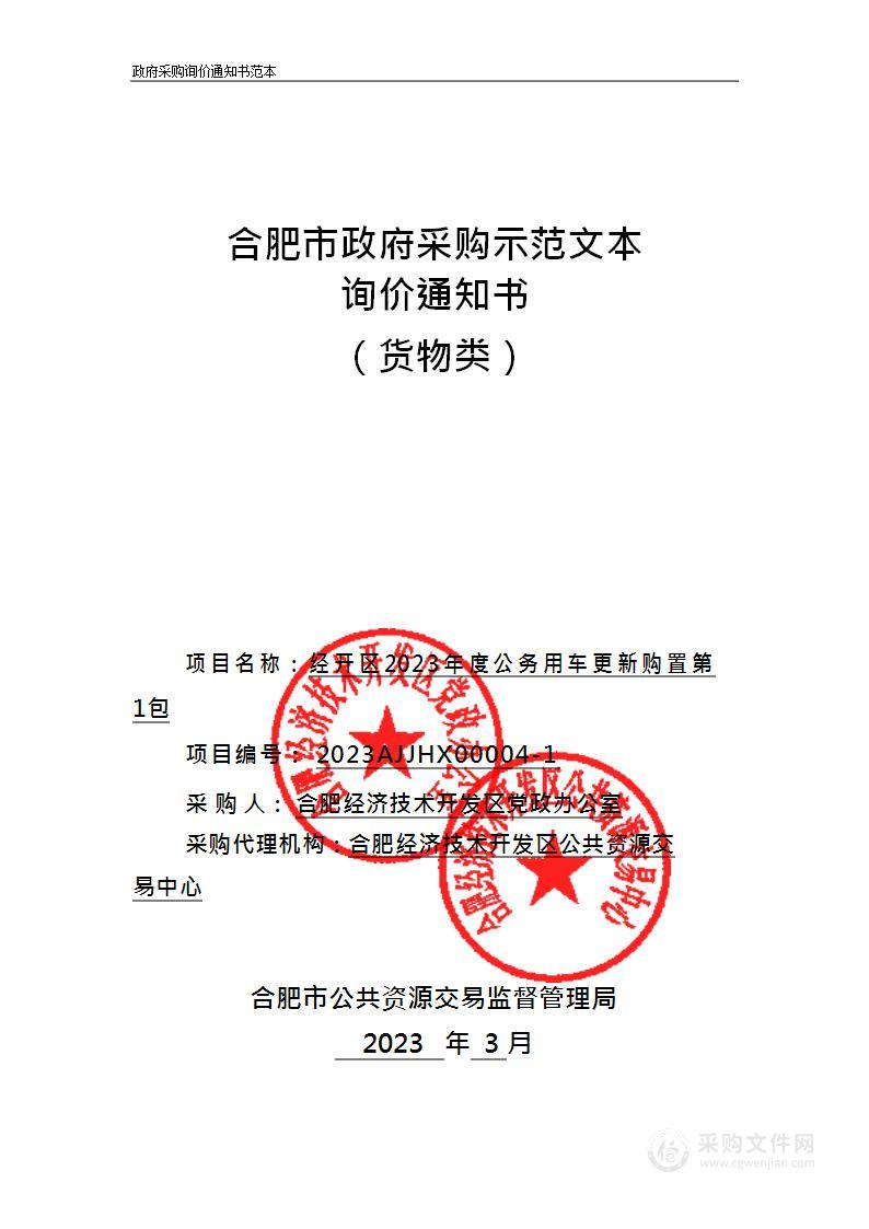 经开区2023年度公务用车更新购置第1包