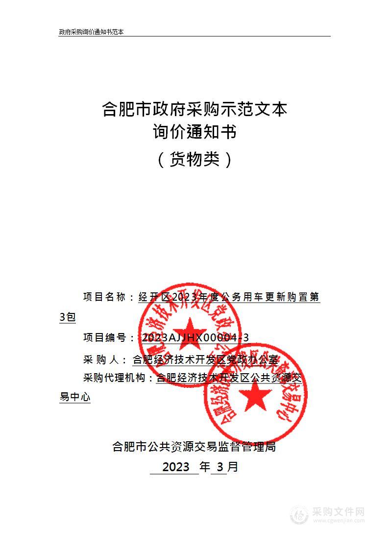 经开区2023年度公务用车更新购置第3包