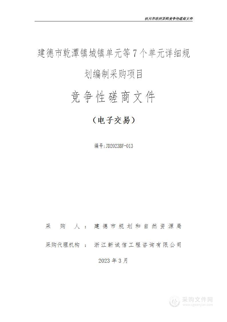 建德市乾潭镇城镇单元等7个单元详细规划编制采购项目