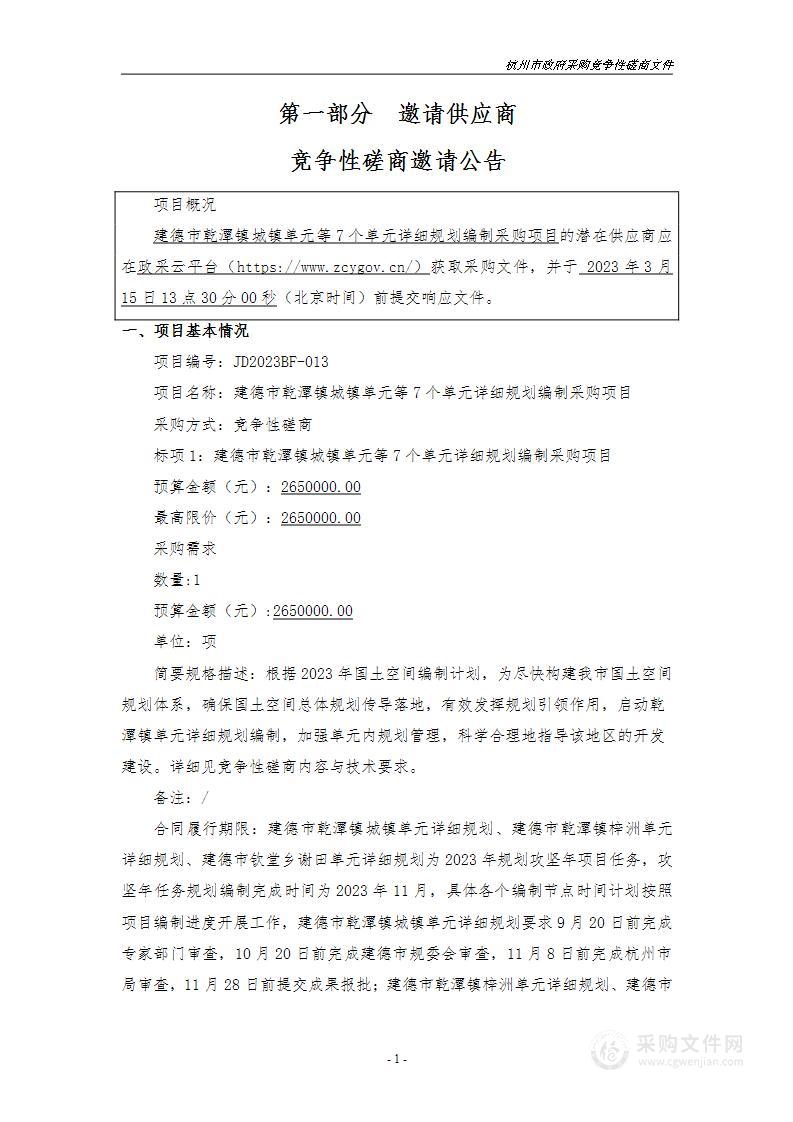 建德市乾潭镇城镇单元等7个单元详细规划编制采购项目