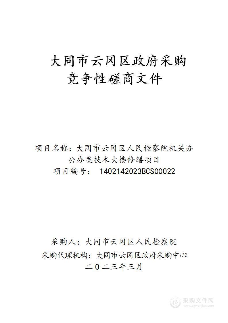 大同市云冈区人民检察院机关办公办案技术大楼修缮项目