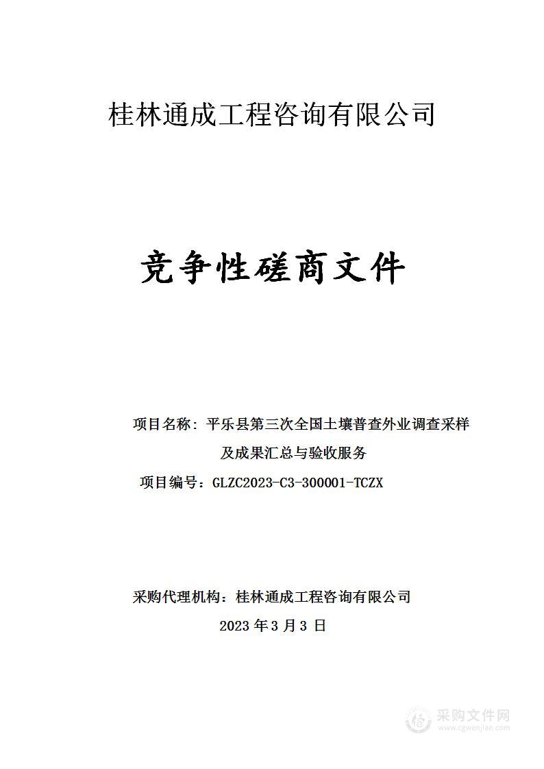 平乐县第三次全国土壤普查外业调查采样及成果汇总与验收服务