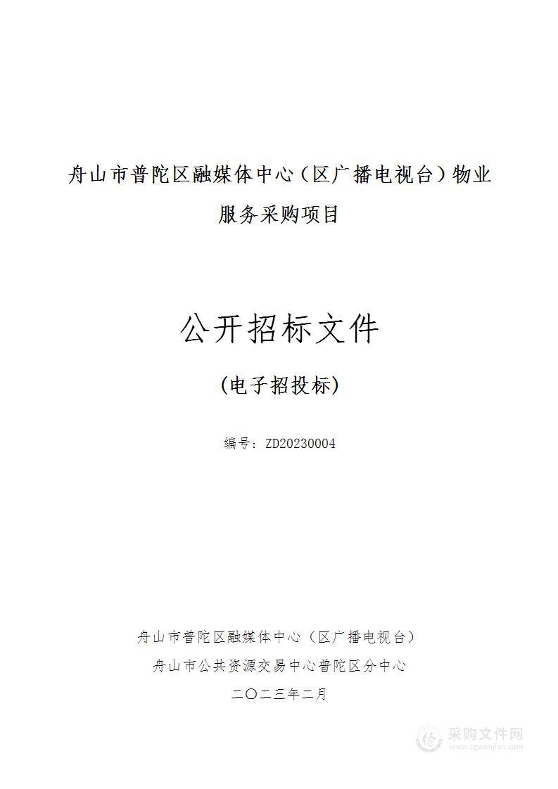 舟山市普陀区融媒体中心（区广播电视台）物业服务采购