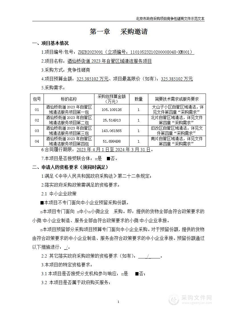 酒仙桥街道2023年自管区域清洁服务项目