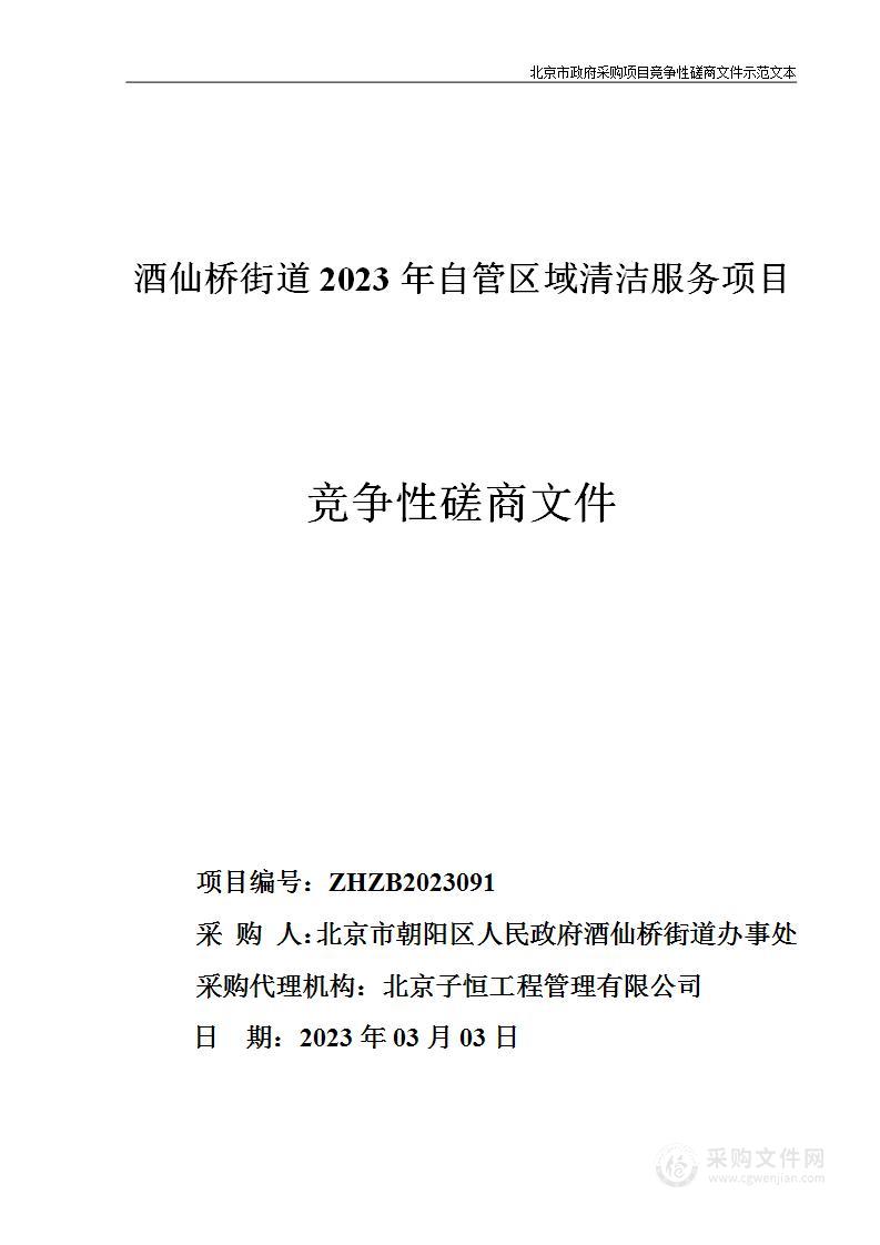 酒仙桥街道2023年自管区域清洁服务项目