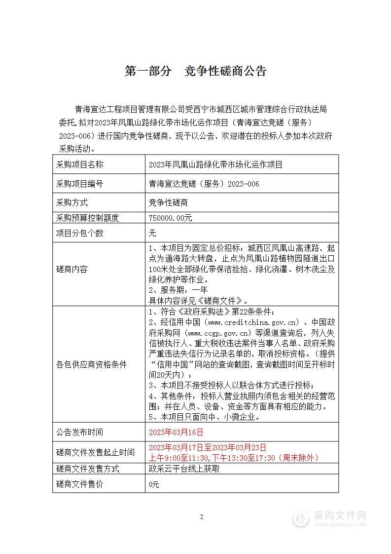 2023年凤凰山路绿化带市场化运作项目