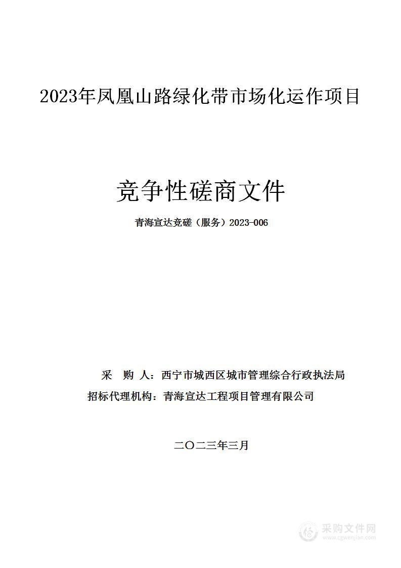 2023年凤凰山路绿化带市场化运作项目