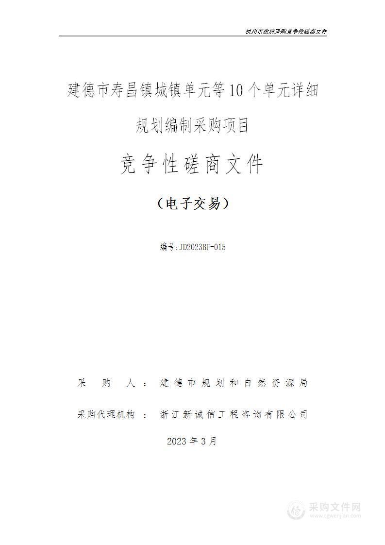 建德市寿昌镇城镇单元等10个单元详细规划编制采购项目